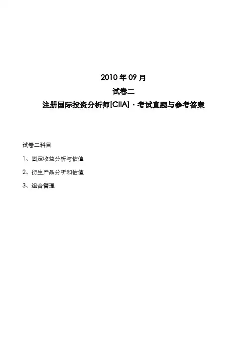 注册国际投资分析师[CIIA]2010年09月试卷2考试真题与参考答案