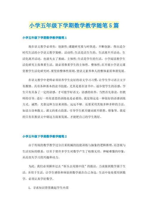 小学五年级下学期数学教学随笔5篇