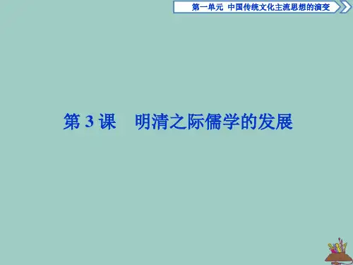 2020学年高中历史 第一单元 中国传统文化主流思想的演变 第3课 明清之际儒学的发展课件 北师大版必修3