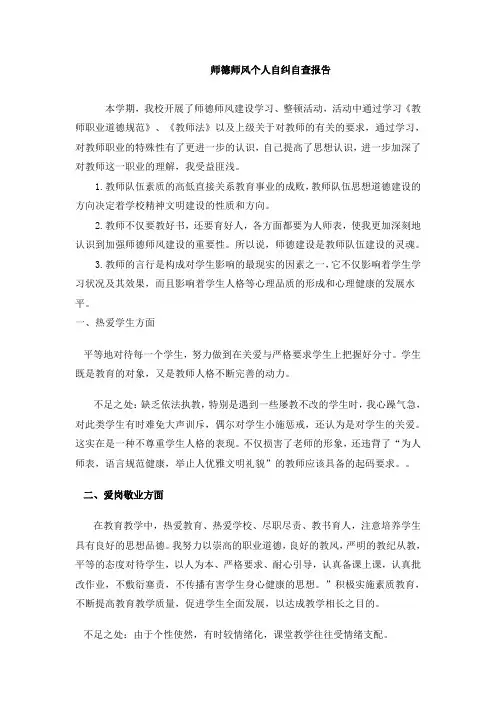 师德师风个人自纠自查报告 2