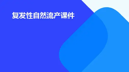 复发性自然流产课件