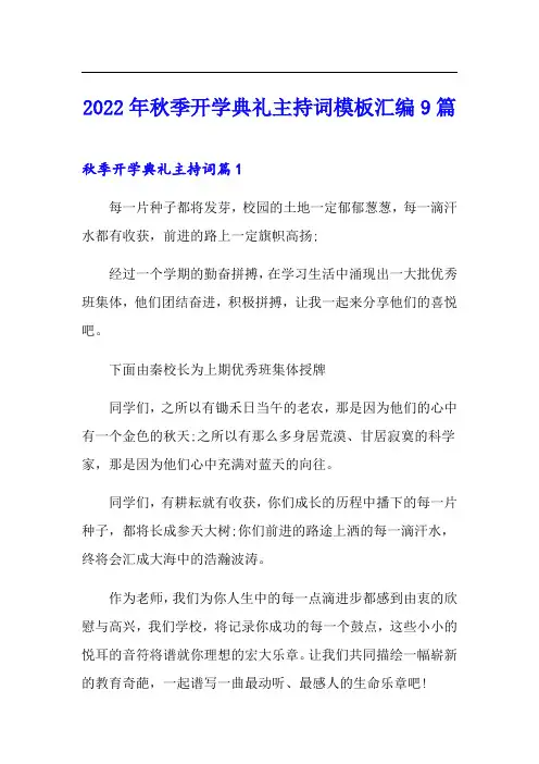 2022年秋季开学典礼主持词模板汇编9篇