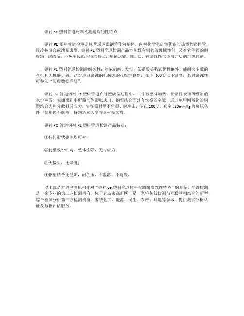 钢衬pe塑料管道材料检测耐腐蚀性特点