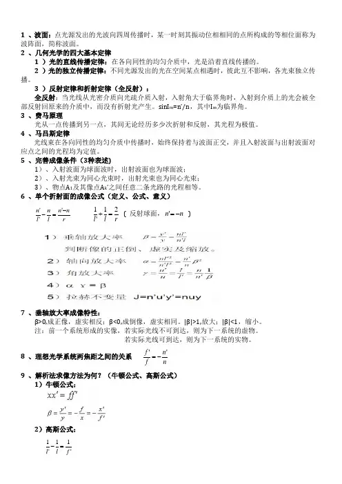 (完整word版)郁道银主编_工程光学(知识点)