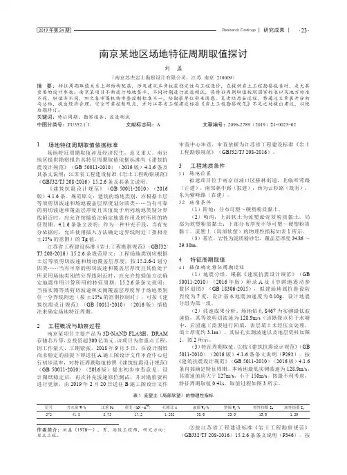 南京某地区场地特征周期取值探讨