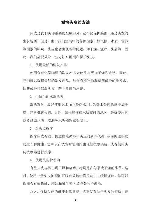 滋润头皮的方法