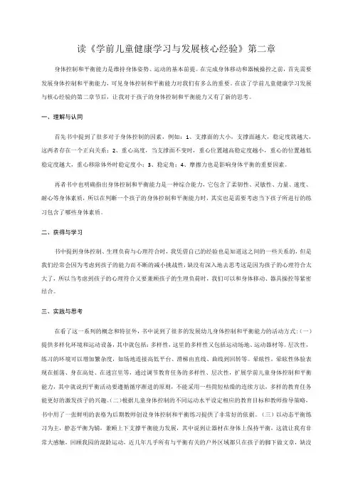 读《学前儿童健康学习与发展核心经验》第二章