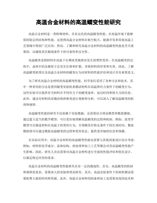 高温合金材料的高温蠕变性能研究