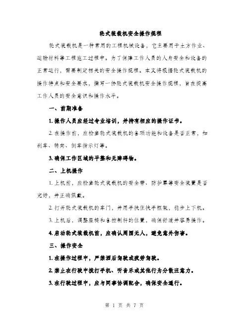 轮式装载机安全操作规程（3篇）