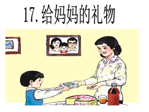 给妈妈的礼物教学ppt课件