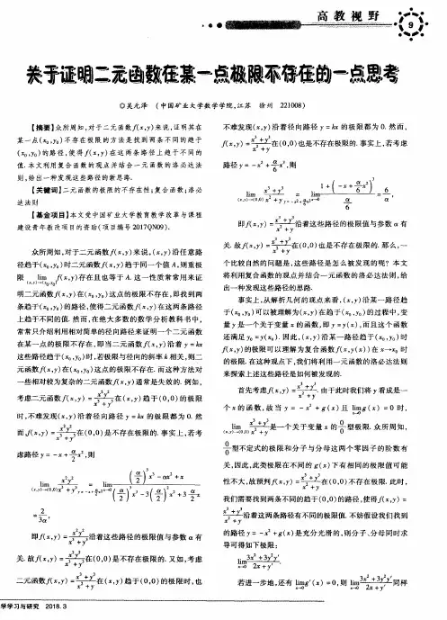 关于证明二元函数在某一点极限不存在的一点思考