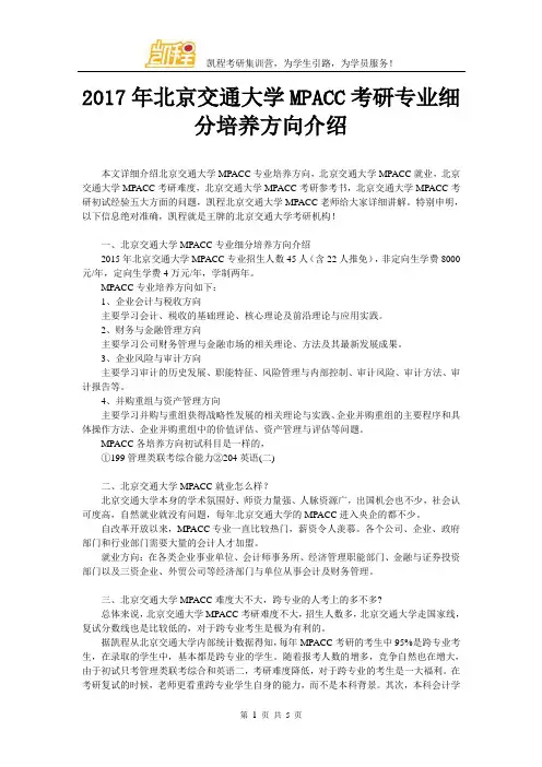 2017年北京交通大学MPACC考研专业细分培养方向介绍