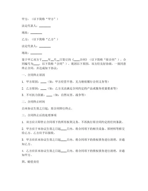 终止解除合同协议书范本