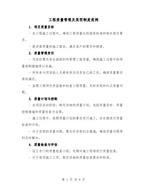 工程质量管理及奖罚制度范例(3篇)
