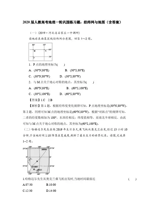 2020届人教高考地理一轮巩固练习题：经纬网与地图(含参考答案)
