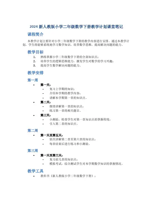 2024新人教版小学二年级数学下册教学计划课堂笔记