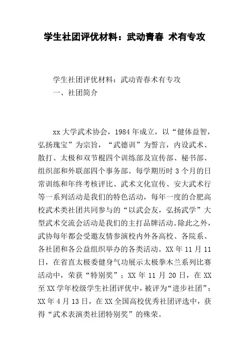 学生社团评优材料：武动青春 术有专攻