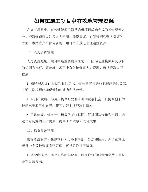 如何在施工项目中有效地管理资源