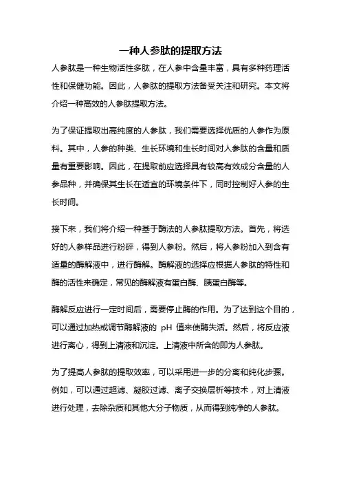 一种人参肽的提取方法