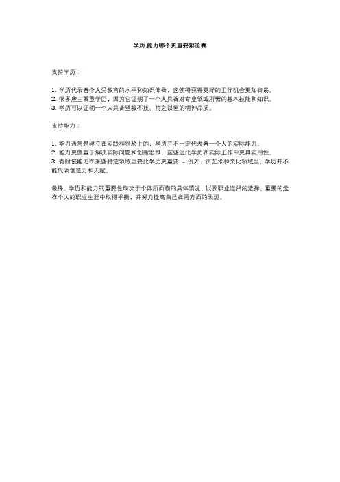 学历,能力哪个更重要辩论赛
