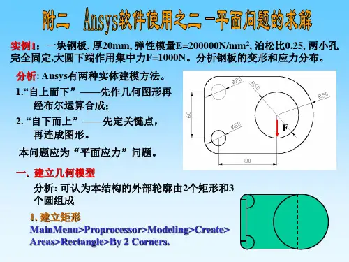 ansys软件使用之平面问题分析