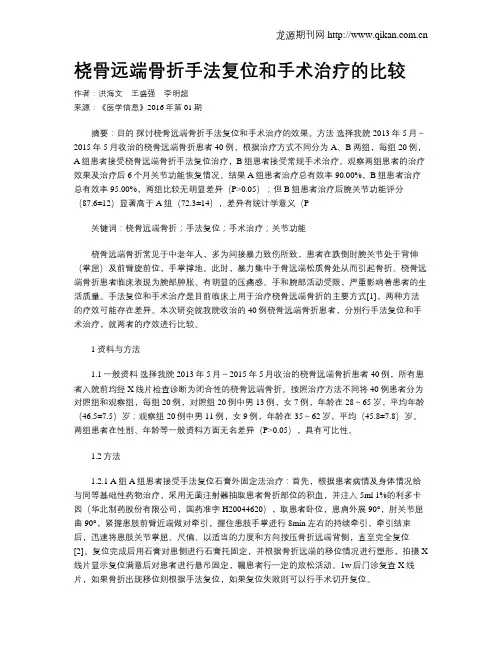 桡骨远端骨折手法复位和手术治疗的比较