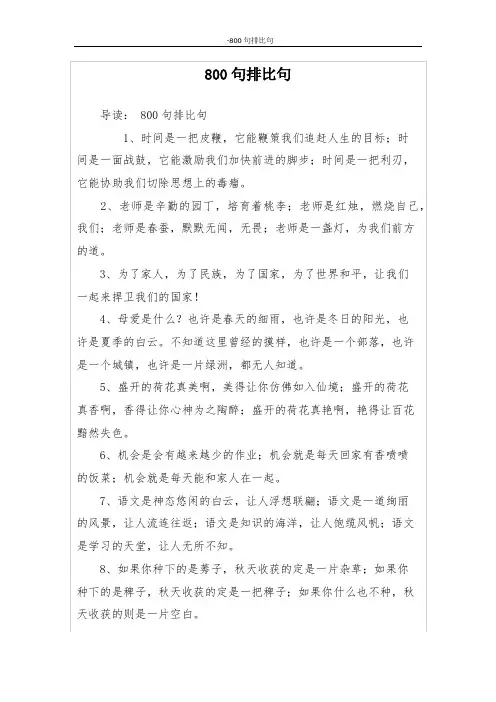 800句排比句