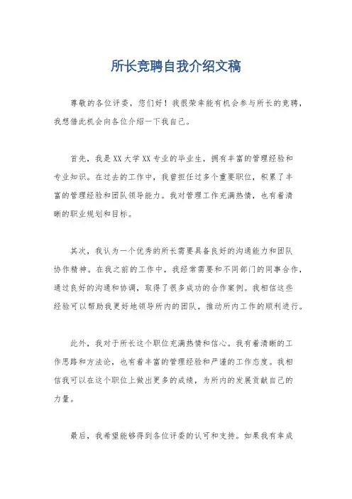 所长竞聘自我介绍文稿