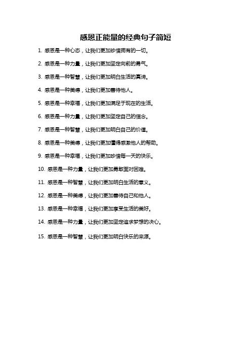 感恩正能量的经典句子简短
