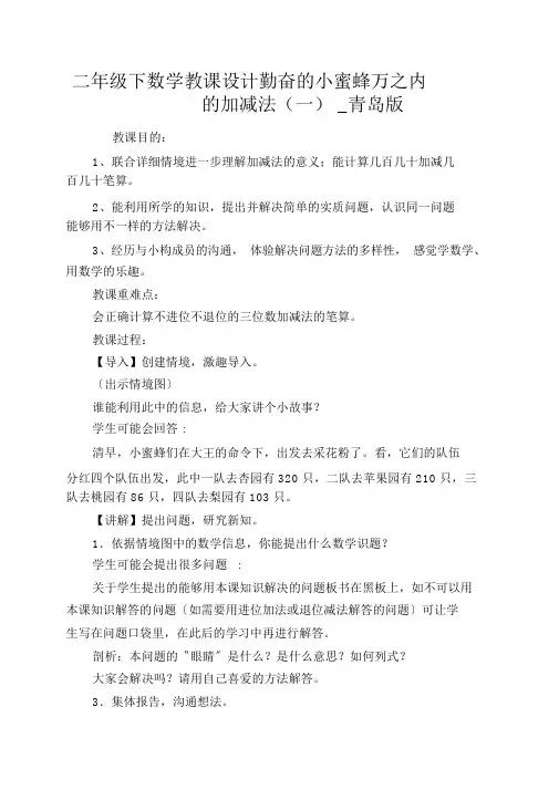 二年级下数学教案勤劳的小蜜蜂万以内的加减法(一)_青岛版