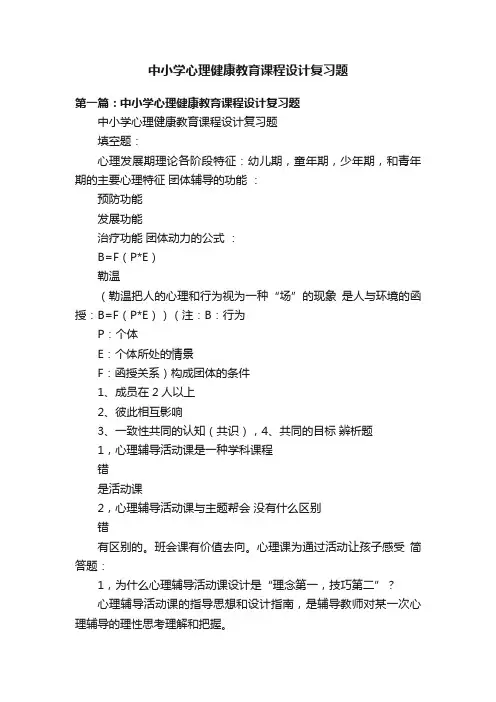中小学心理健康教育课程设计复习题