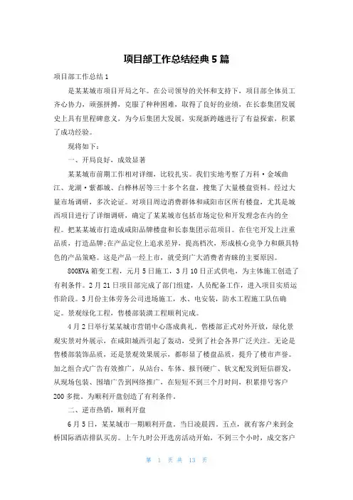 项目部工作总结经典5篇
