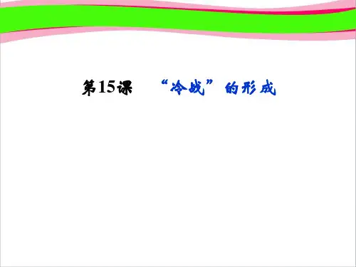 岳麓版选修3获奖精致课件：4.15《“冷战”的形成》ppt课件