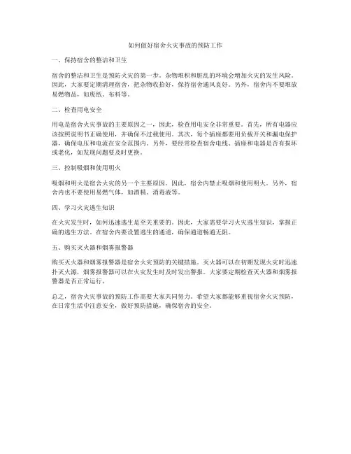 如何做好宿舍火灾事故的预防工作
