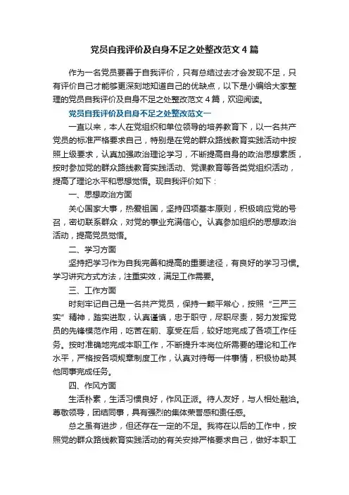 党员自我评价及自身不足之处整改范文4篇