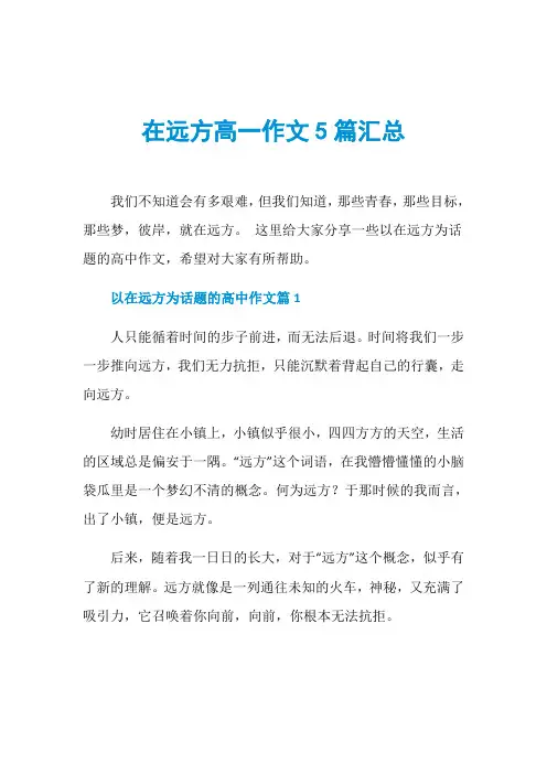 在远方高一作文5篇汇总