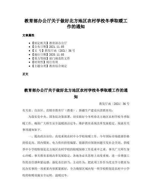 教育部办公厅关于做好北方地区农村学校冬季取暖工作的通知