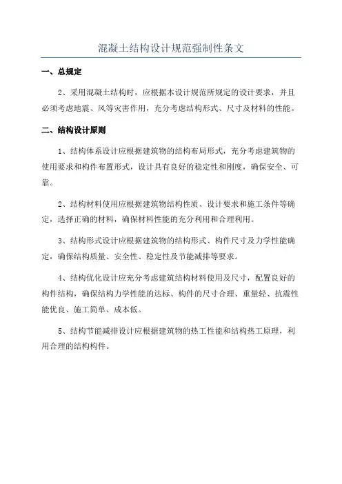 混凝土结构设计规范强制性条文