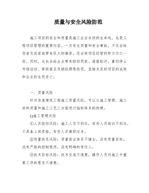 质量与安全风险防范
