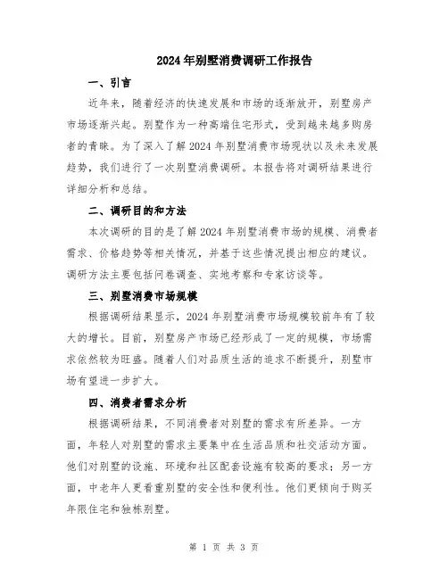 2024年别墅消费调研工作报告
