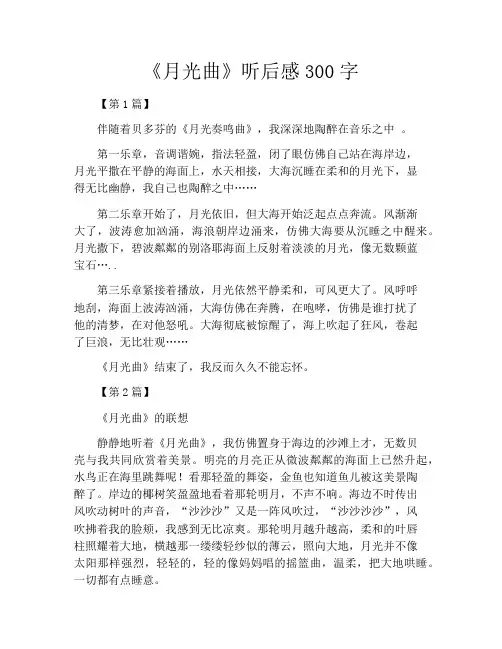 《月光曲》听后感300字