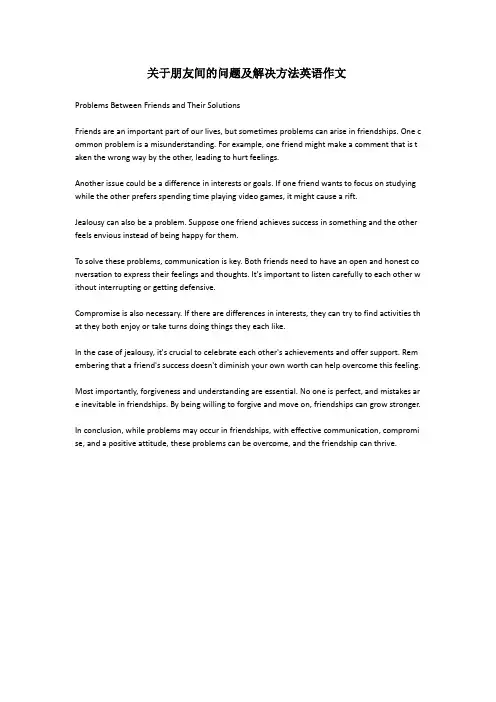 关于朋友间的问题及解决方法英语作文