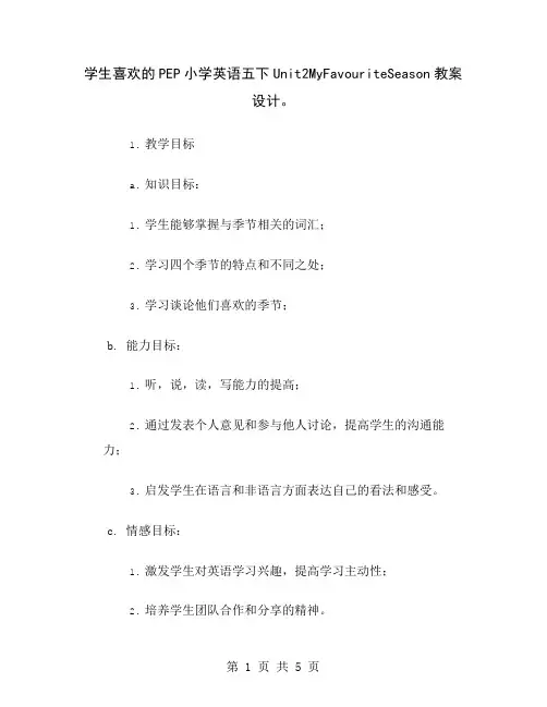 学生喜欢的PEP小学英语五下Unit2MyFavouriteSeason教案设计
