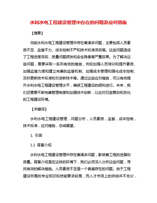 水利水电工程建设管理中存在的问题及应对措施