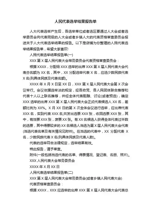 人民代表选举结果报告单