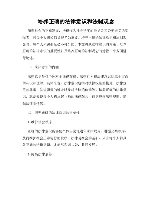 培养正确的法律意识和法制观念