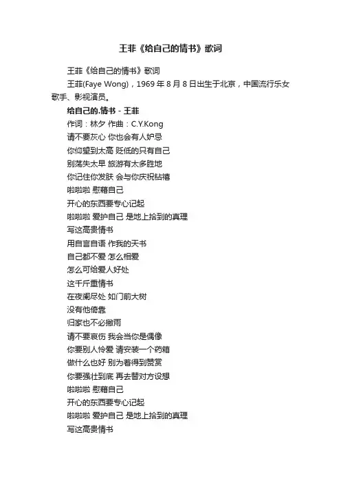 王菲《给自己的情书》歌词