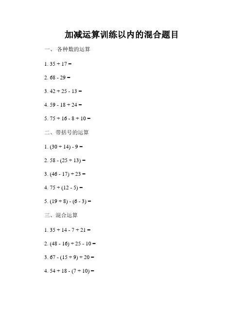 加减运算训练以内的混合题目