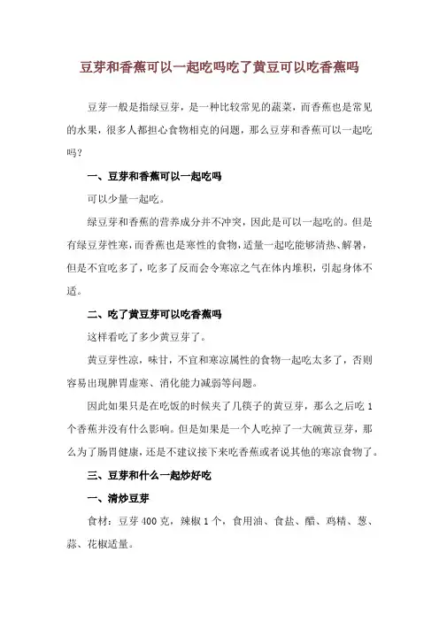 豆芽和香蕉可以一起吃吗 吃了黄豆可以吃香蕉吗