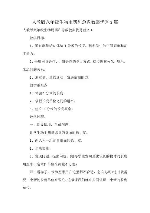人教版八年级生物用药和急救教案优秀3篇